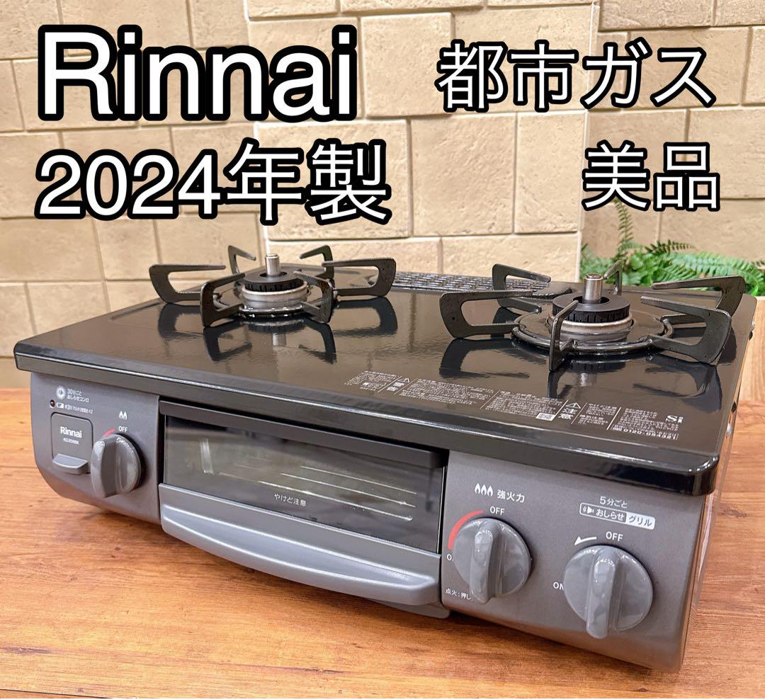 【美品】24年製 リンナイ KG35NBKR 都市ガス ガスコンロ グリル綺麗