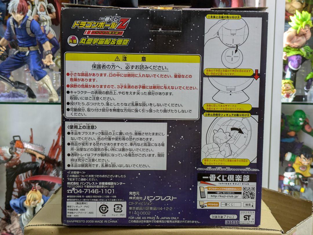 一番くじ ドラゴンボール サイヤ人襲来編 A賞 丸型宇宙船&悟空
