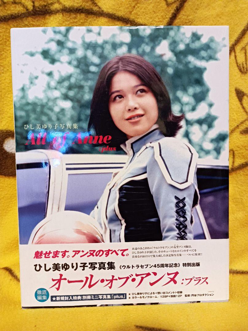All of Anne:plus : ひし美ゆり子写真集