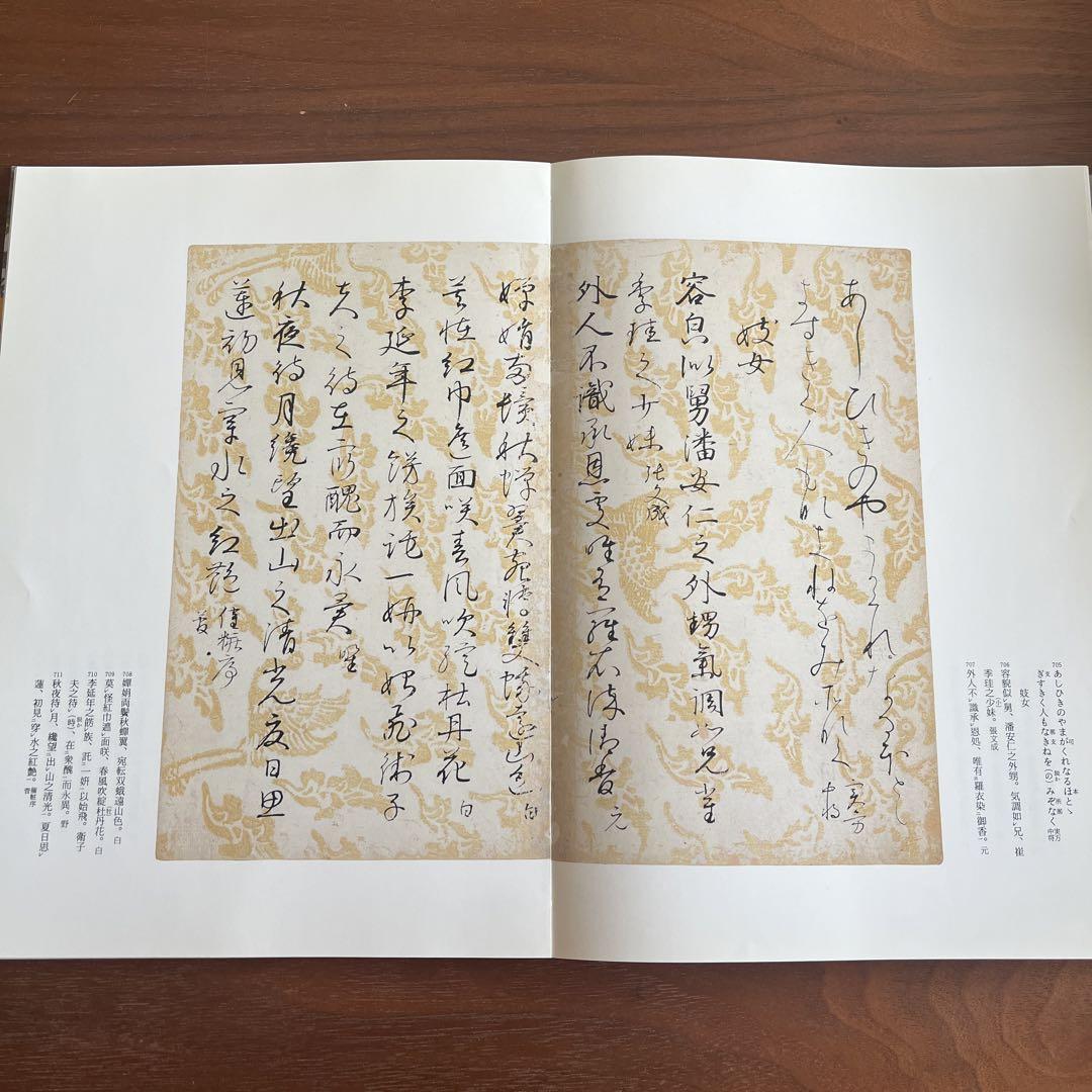 粘葉本和漢朗詠集 : 伝藤原行成筆 巻下