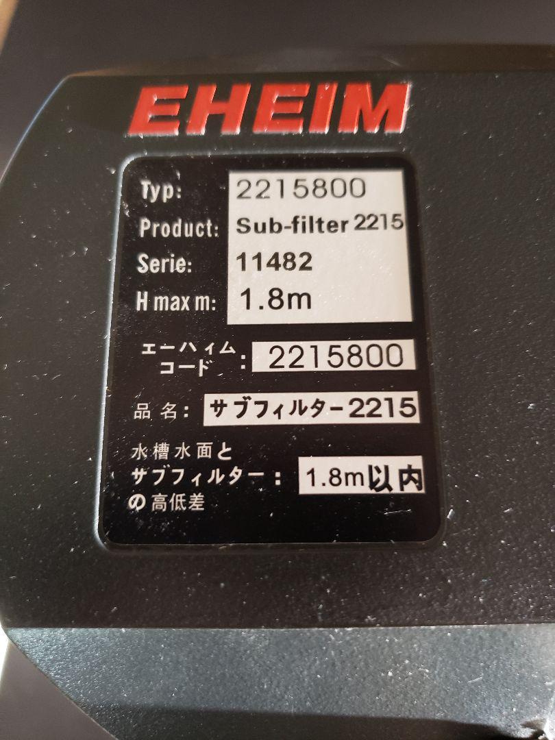 EHEIM エーハイム サブフィルター 2213と2215 外部式フィルター