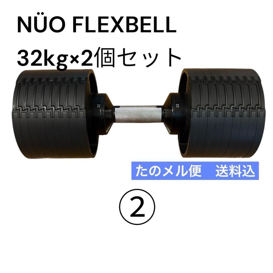 【セット販売】② FLEXBELL NUOBELL 32kg 可変式　4kg刻み