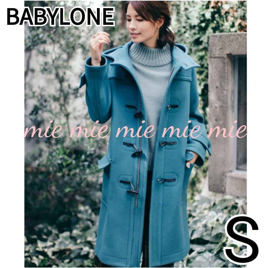 定価4.6万 BABYLONE カシミヤ混メルトンダッフルコート ブルーグリーンS BABYLONE