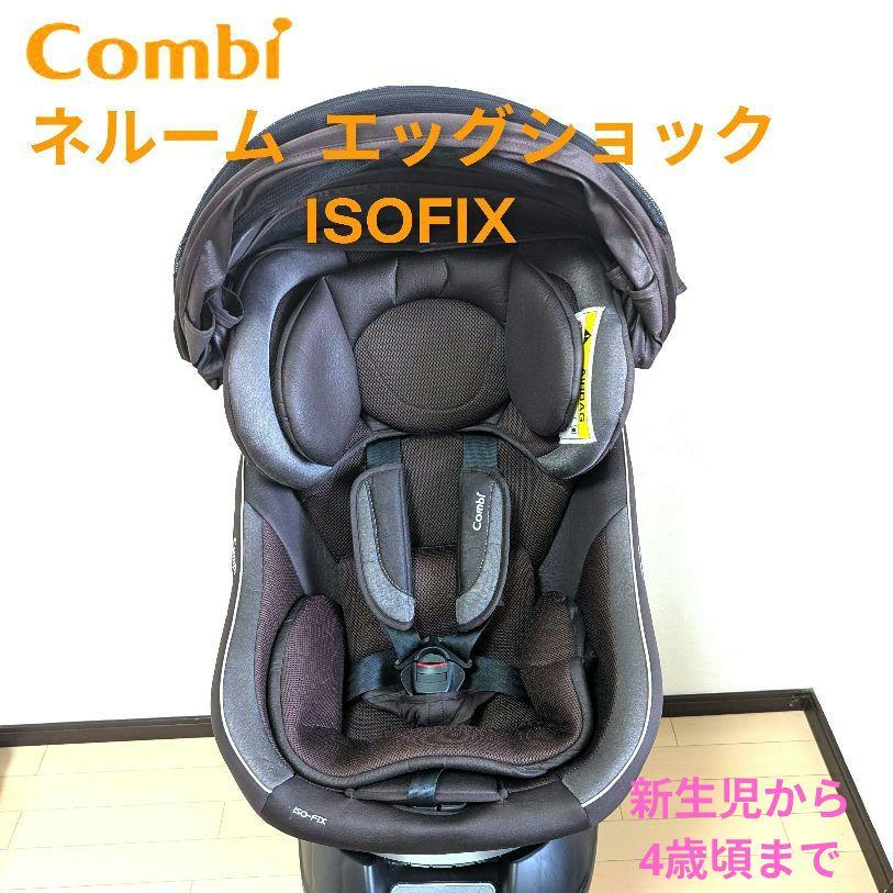 Combi コンビ ネルーム ISOFIX エッグショック 新生児 回転式