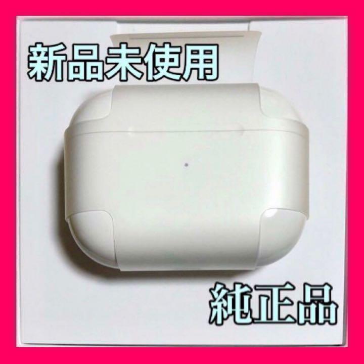 エアーポッズ プロ AirPods Pro 国内純正品 充電ケース 充電器