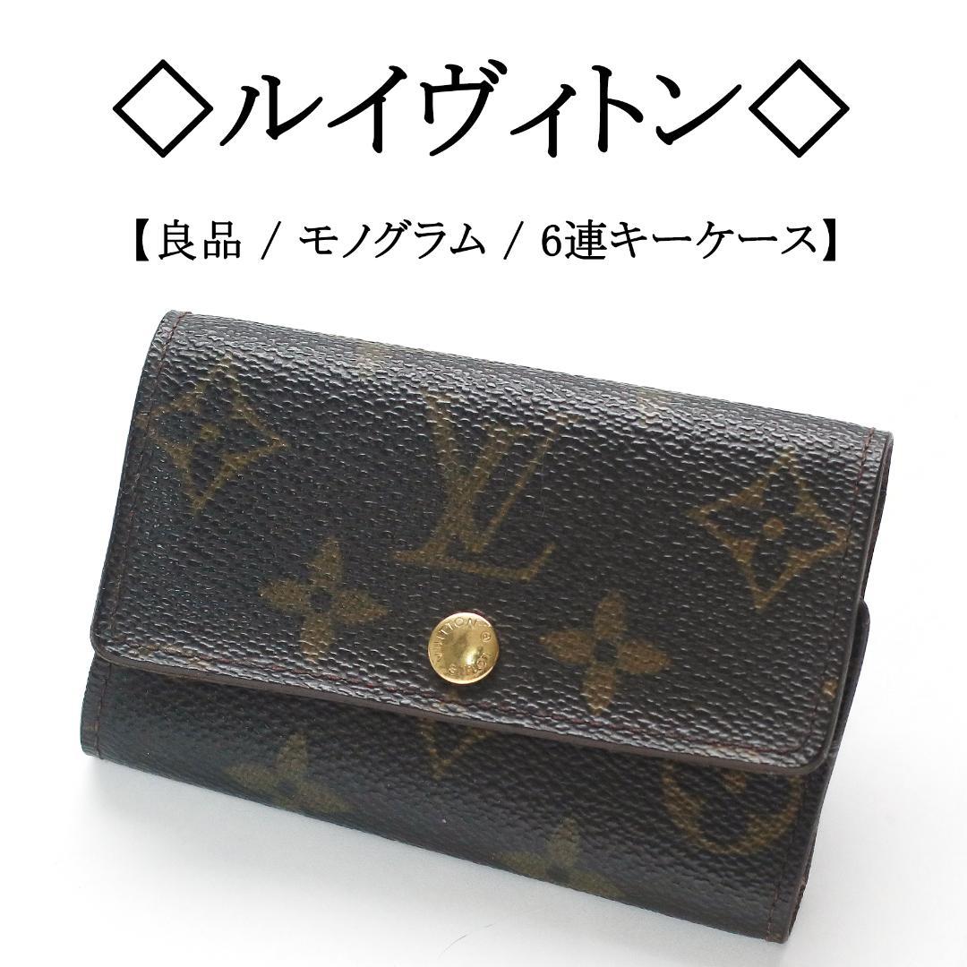 【良品】◇ルイヴィトン◇ LV モノグラム / 6連 キーケース小物