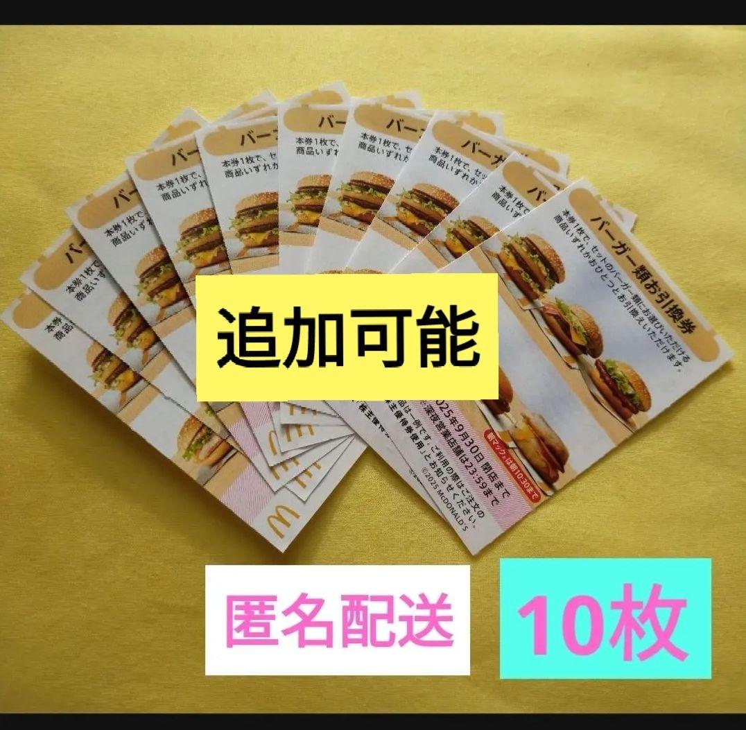 おこめ油　様　ご依頼分　匿名配送　マクドナルド優待　バーガー　無料券10枚＋6枚
