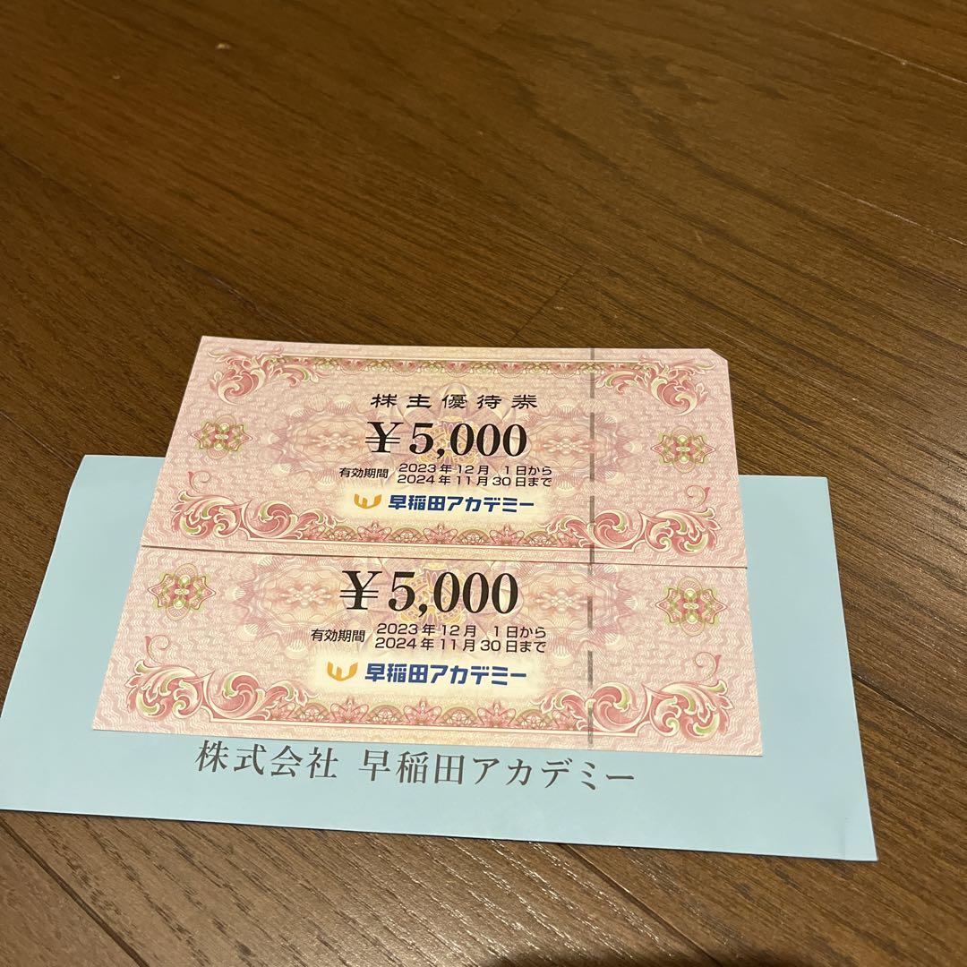早稲田アカデミー　1万円分