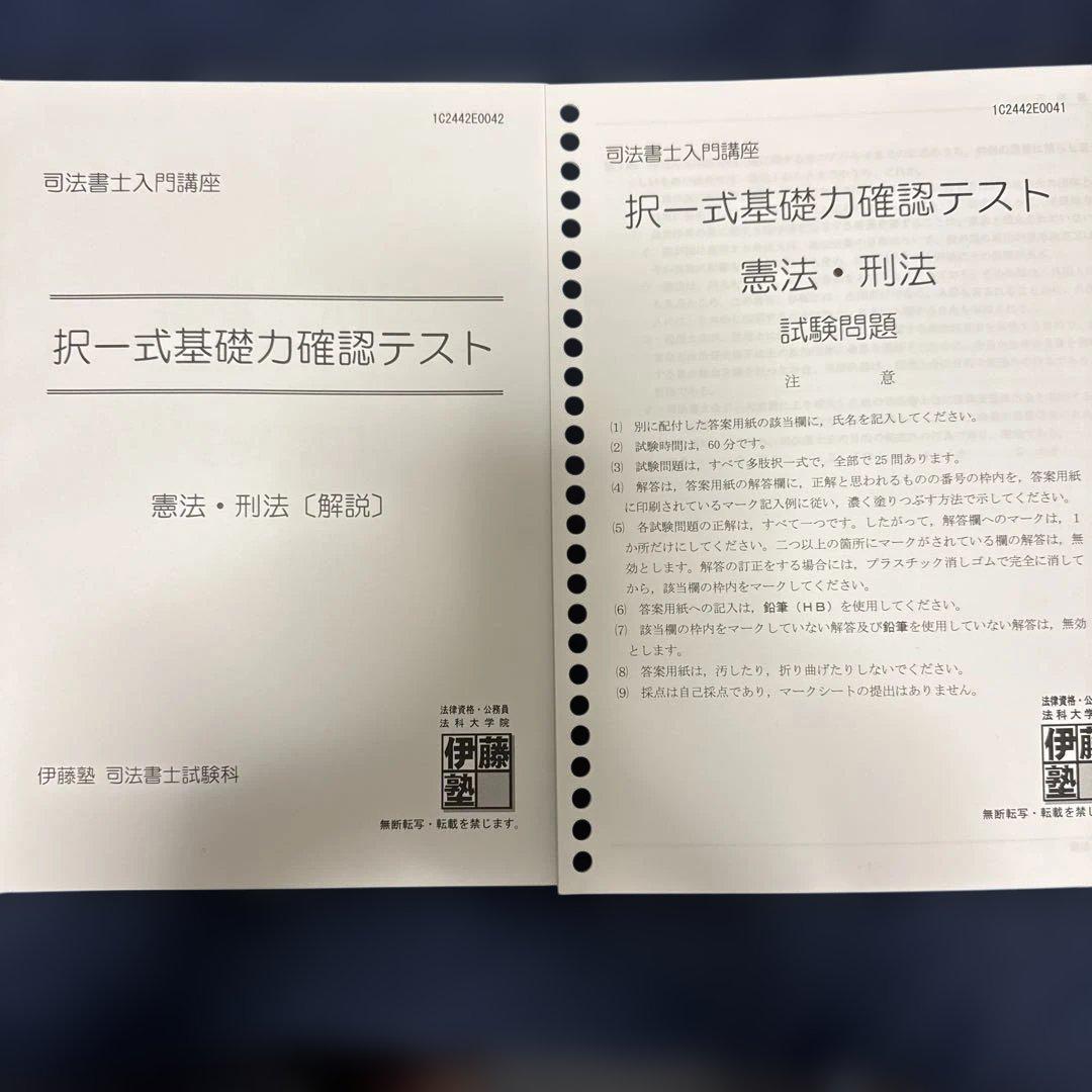 司法書士入門講座　基礎力確認テスト、演習、模試 司法書士入門講座 択一式基礎力確認テスト 憲法・刑法 - メルカリ