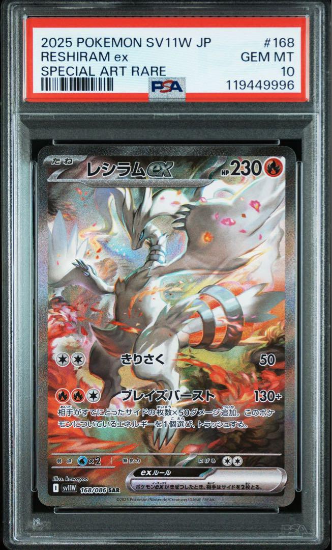 レシラム ex SAR PSA 10