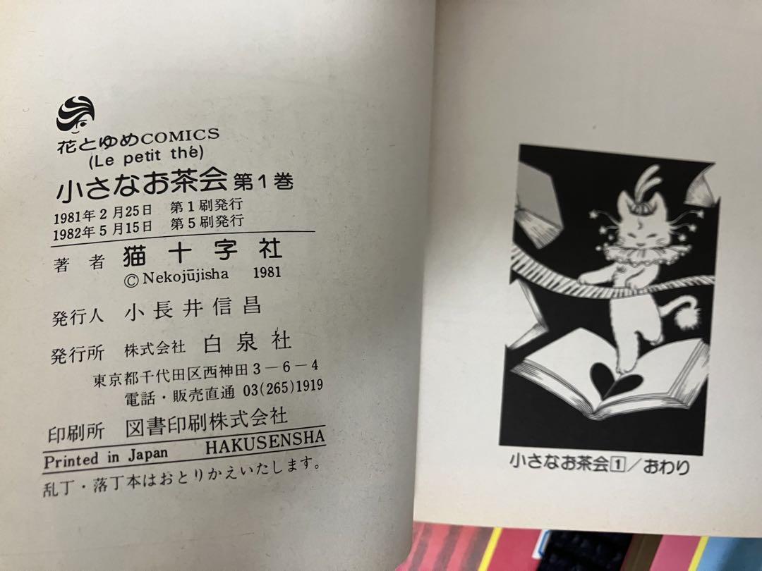 Amazon.co.jp: 小さなお茶会 完全版(4) : 猫十字社: 本