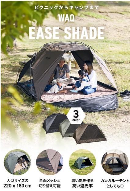 WAQ EASE SHADE テント 220x180cm