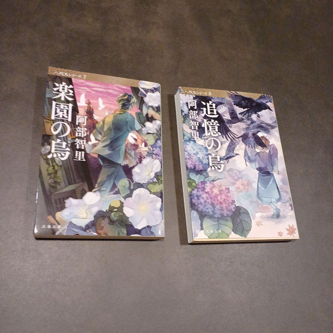 阿部智里 八咫烏シリーズ　文庫版　全帯付き10巻 セット　1-8、外伝✖︎2冊 八咫烏シリーズ 文庫8冊セット | 阿部智里 |本 | 通販 | Amazon