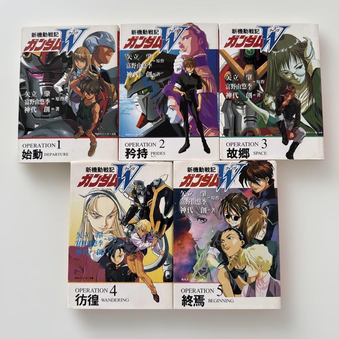 全巻セット】小説 新機動戦記ガンダムW 5冊セット 富野 由悠季他