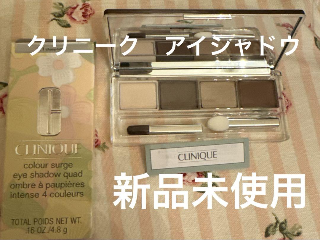 クリニークアイシャドウ新品未使用