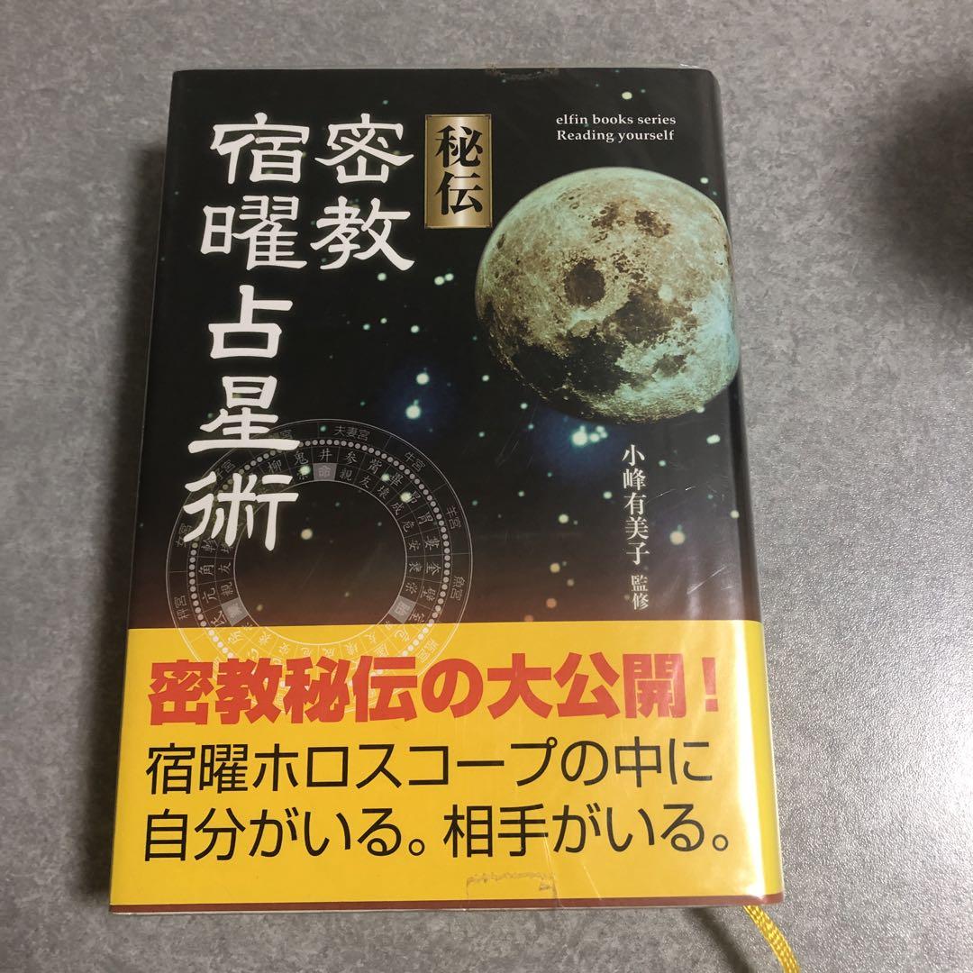 購入商品限定 秘伝密教宿曜占星術 - ネット販売済み - zaragoza-slp.gob.mx
