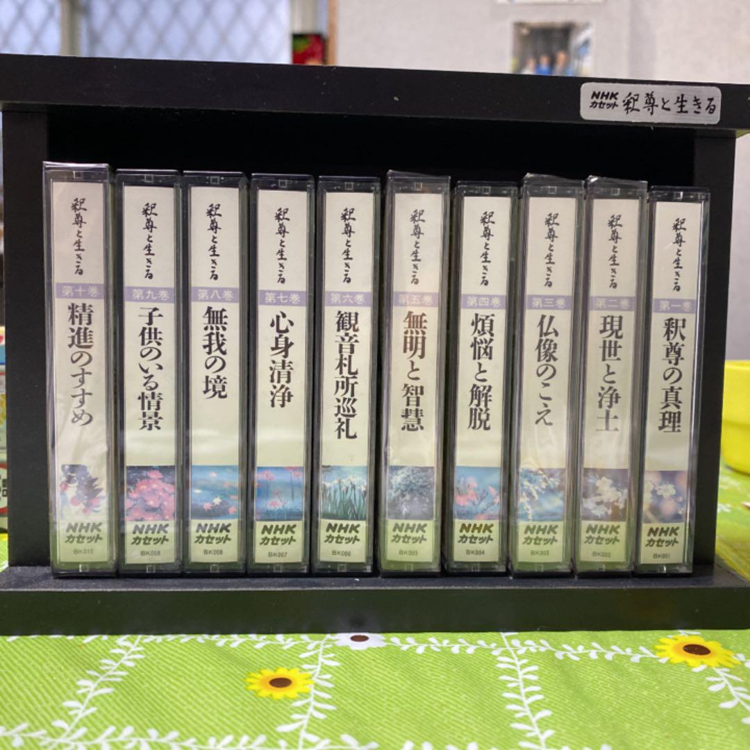 NHK 釈尊と生きる カセットテープ10本　未使用品 NHKカセット（釈尊と生きる）