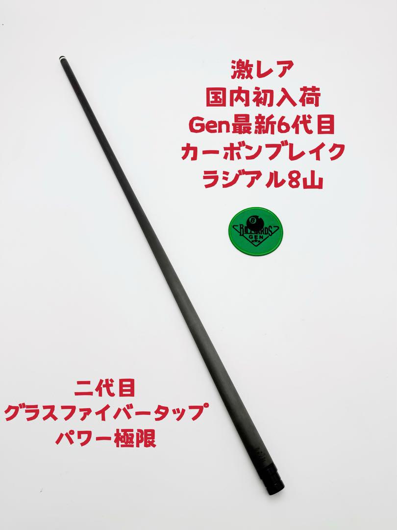 ビリヤードキュー オリジナルGenオールカーボン ラジアル8山