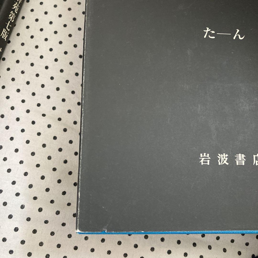 品数豊富 広辞苑 [岩波書店] shinei-sw.jp