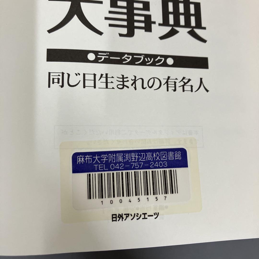 367日誕生日大事典: データブック・同じ日生まれの有名人 |本