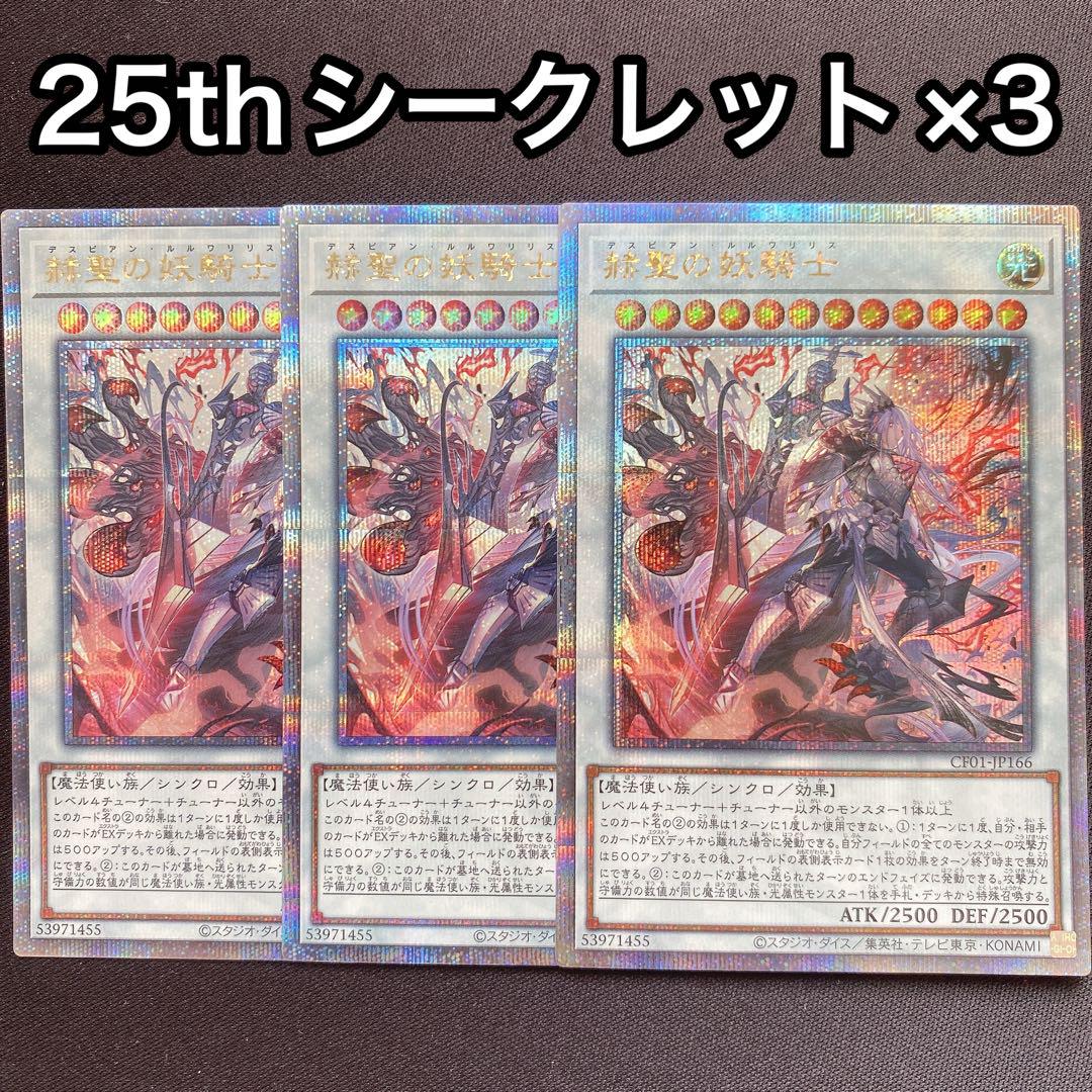 赫聖の妖騎士　デスピアンルルワリリス　25thシークレット　PSA10 ① 赫聖の妖騎士 25thシークレット シク 3枚セット デスピアンルル