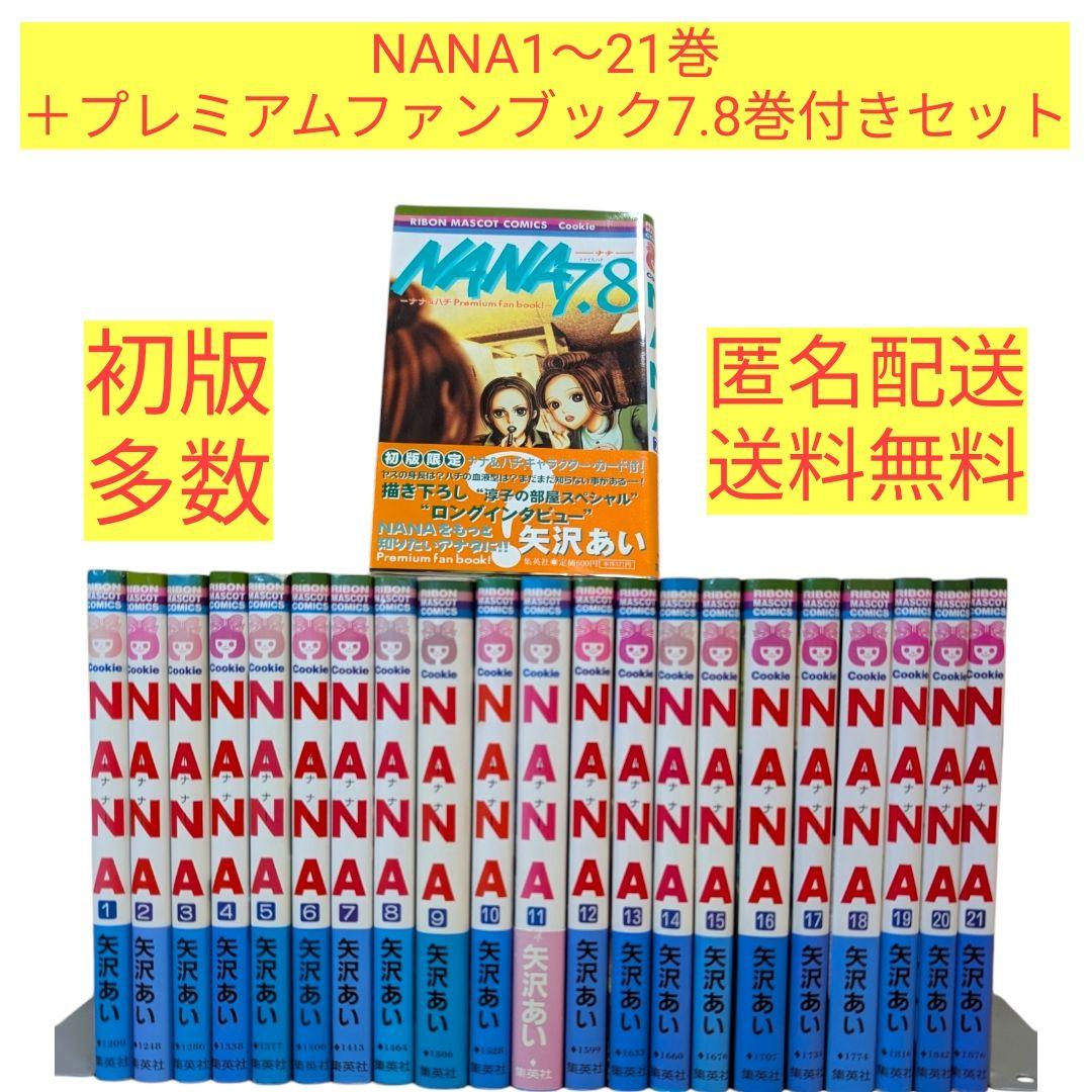 【全巻セット】 NANA ナナ 矢沢あい 7.8巻 デジタルNANA BOOK 全巻セット】 NANA ナナ 矢沢あい 7.8巻 デジタルNANA BOOK