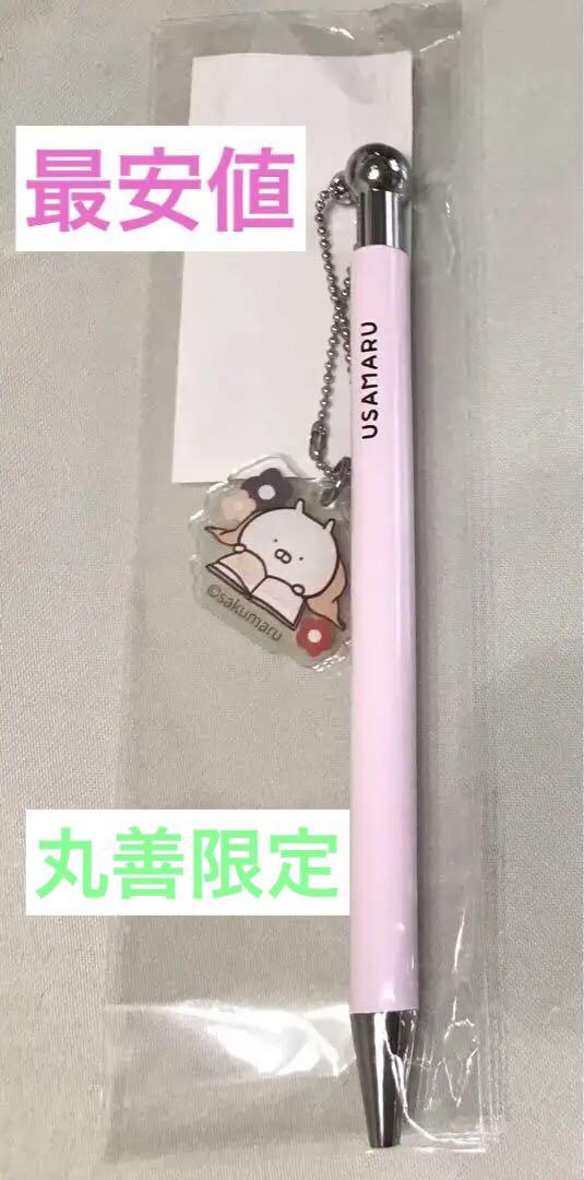 ボールペンうさまるアクリルチャーム付ジュンク堂丸善限定