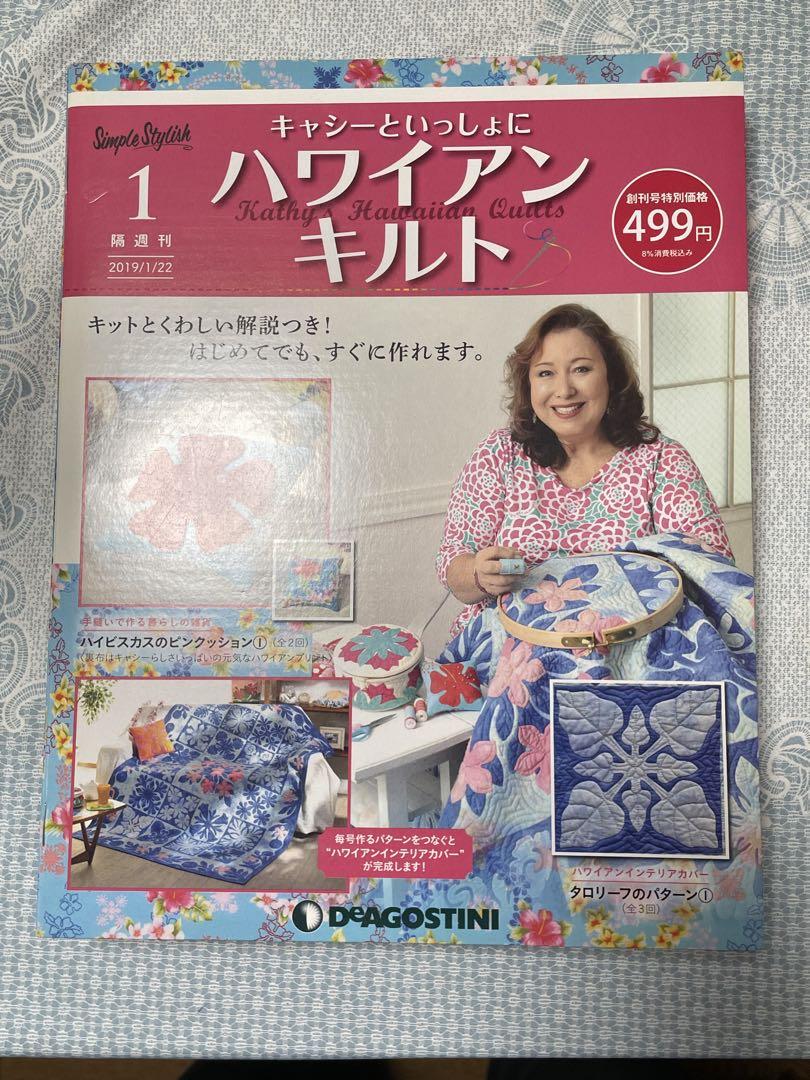 デアゴスティーニ キャシーといっしょにハワイアンキルト 1