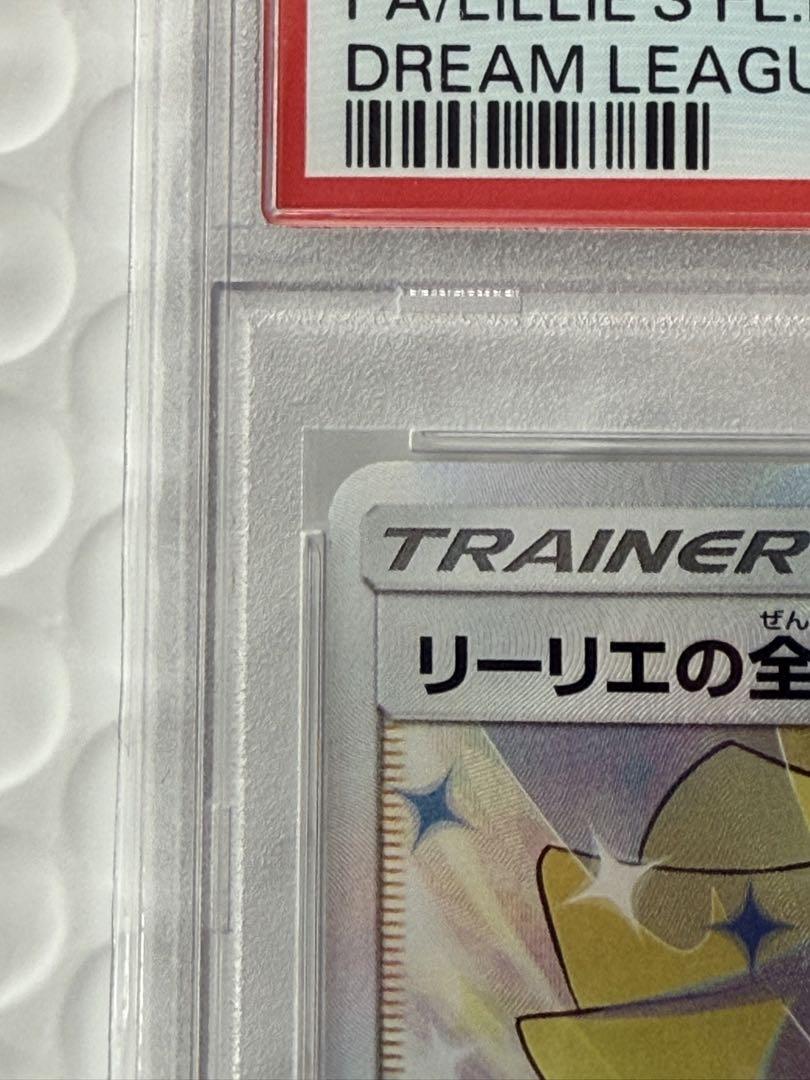 【PSA10】リーリエの全力