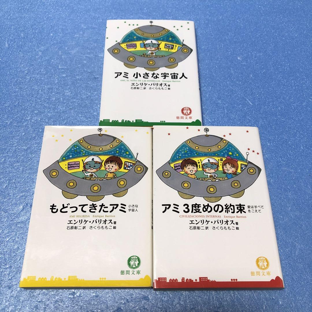 WEB限定】 アミ小さな宇宙人&もどってきたアミ&アミ3度めの約束 公式オンライン 文庫版 アミ小さな宇宙人 もどってきたアミ アミ3度めの約束 セット 文学/小説