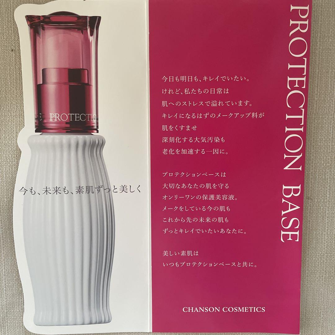 プロテクションベース 2本 （保護 | シャンソン化粧品公式