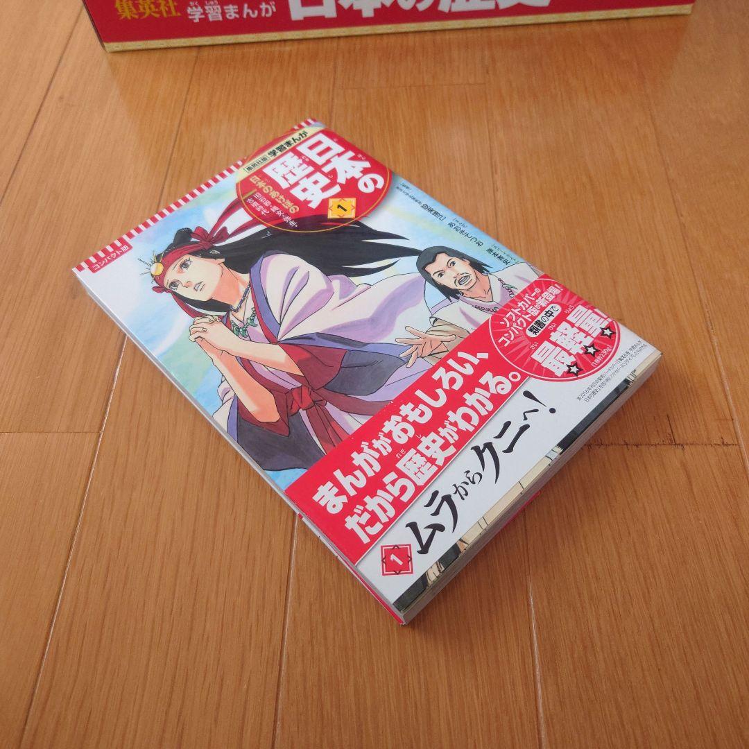 集英社 コンパクト版 学習まんが 日本の歴史 全巻セット( 全20巻