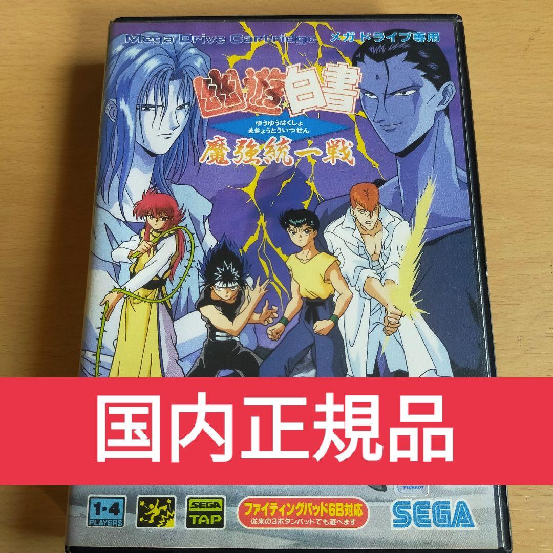 22春大特価セール 箱説付 国内正規品 Md メガドライブ Sega 魔強統一戦 幽遊白書 家庭用ゲームソフト Smsb Gov Sd