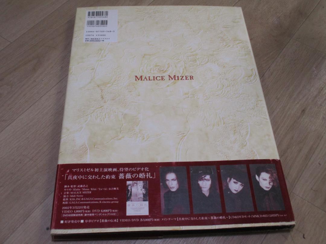 【美品】MALICE MIZER 写真集　ポストカード、ポスター付『薔薇の悲劇』 MALICE MIZER マリスミゼル 薔薇の悲劇 真夜中に交わした約束