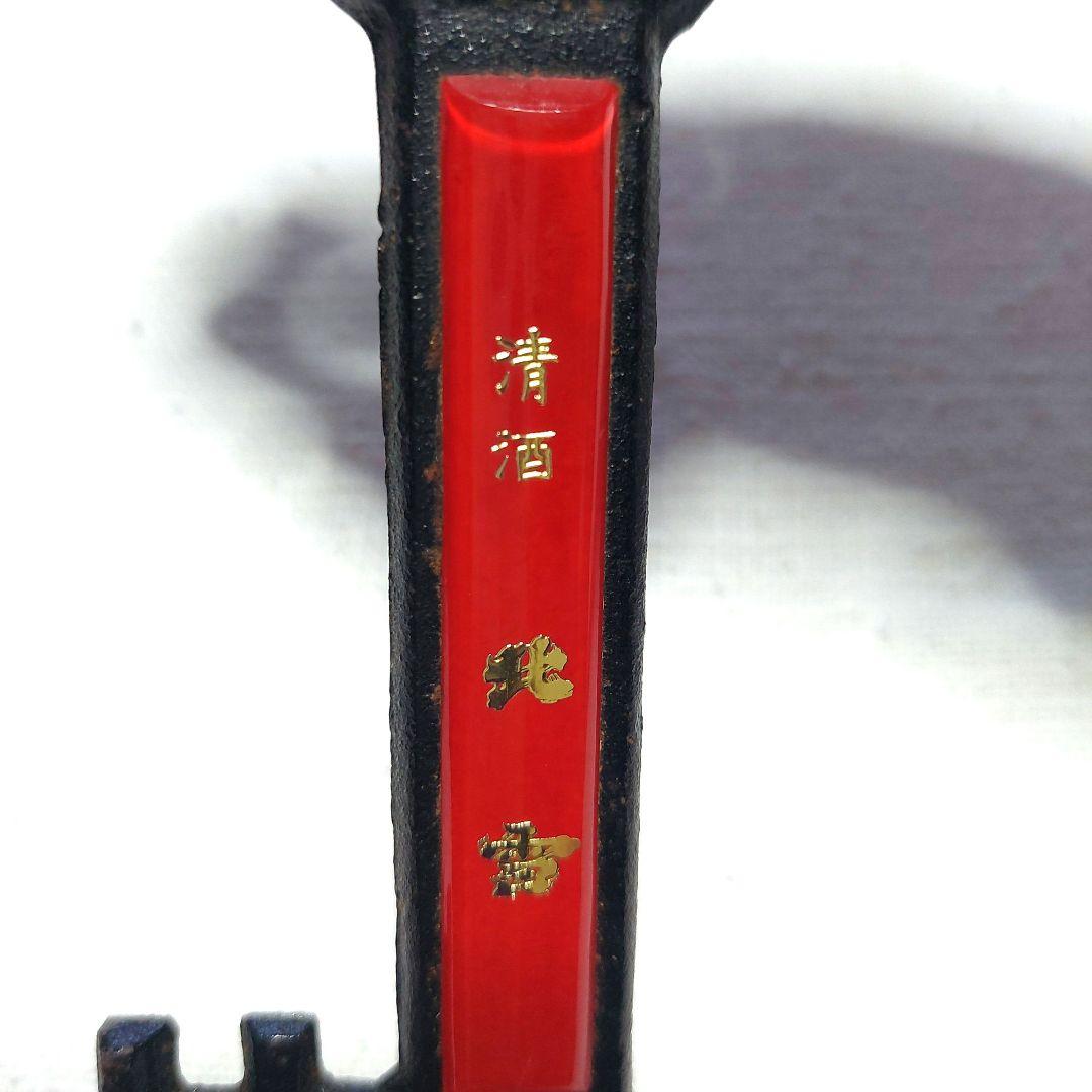 清酒 北雪酒造 鍵型 飾り