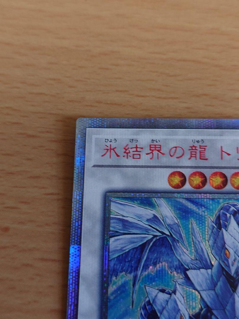 遊戯王　氷結界の龍　トリシューラ　20thシークレット
