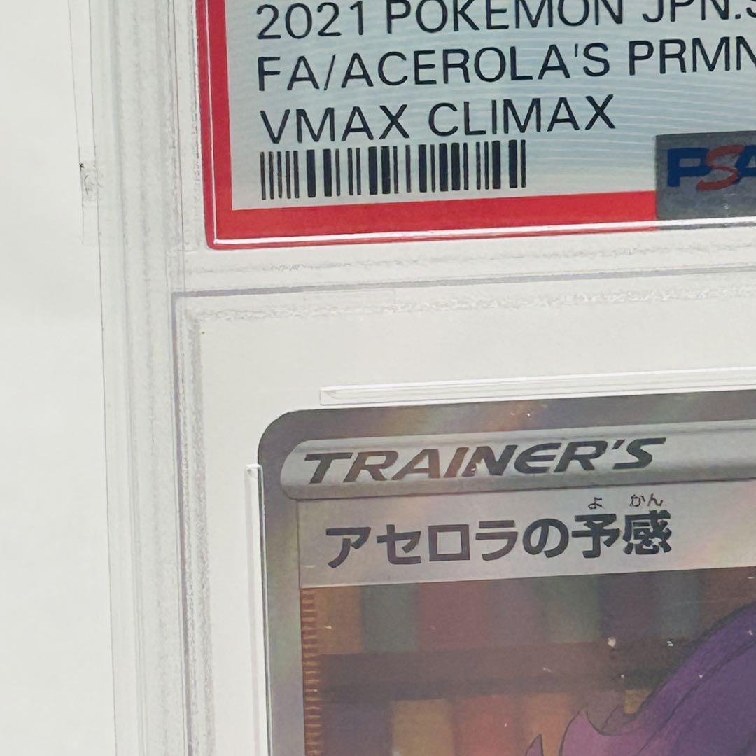 PSA10 ポケモンカード　アセロラの予感 SR VMAXクライマックス 鑑定品