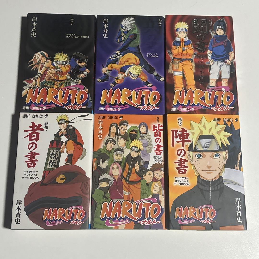 NARUTO 秘伝 作品ガイド 全巻セット