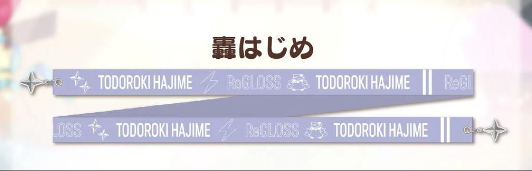 ReGLOSS ハーフアニバーサリー 轟はじめ カスタムリボン