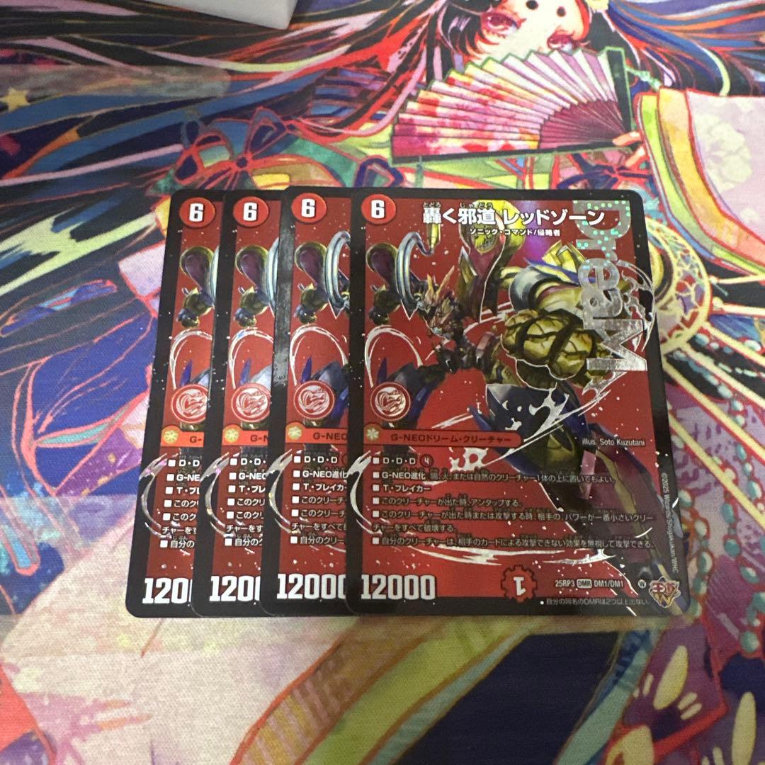 轟く邪道レッドゾーン　4枚