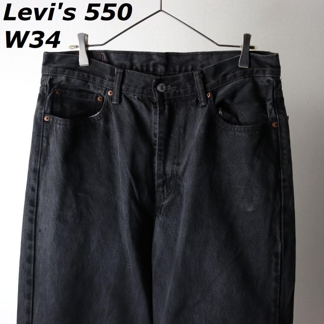 リーバイス 550 ブラック ワイド デニム W34