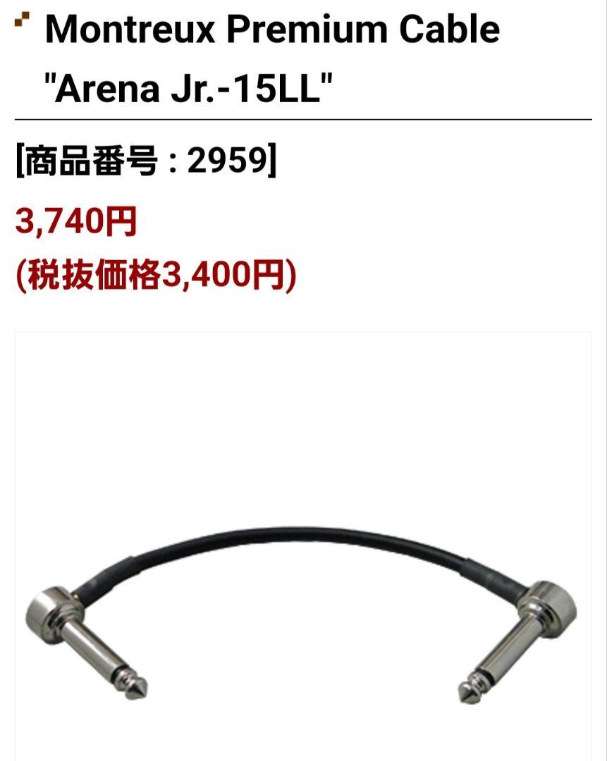 Montreux Premium Cable Arena Jr. パッチケーブル