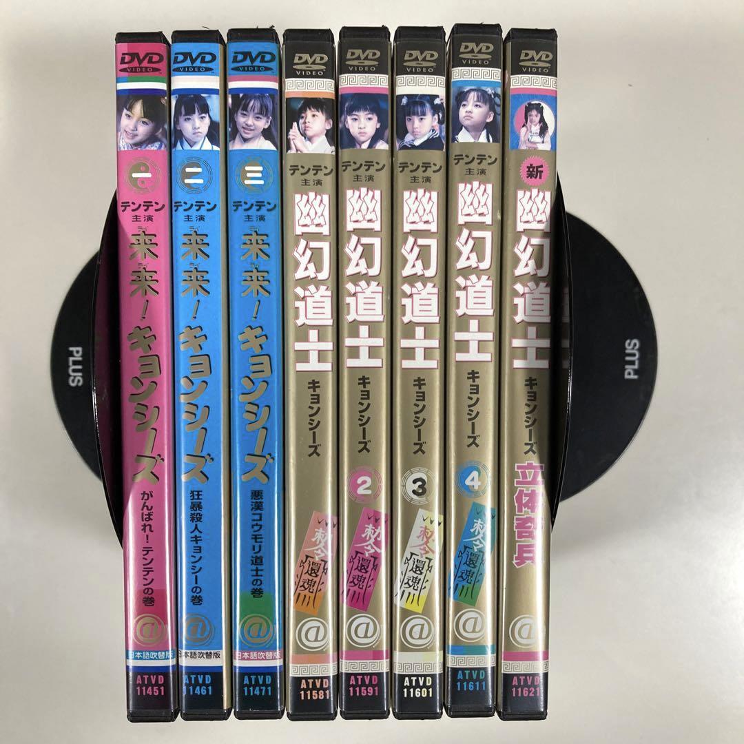 幽幻道士&来来!キョンシーズ DVD 8本セット