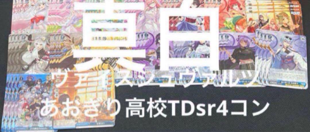 ヴァイスシュヴァルツ あおぎり高校TDsr4コン - メルカリ