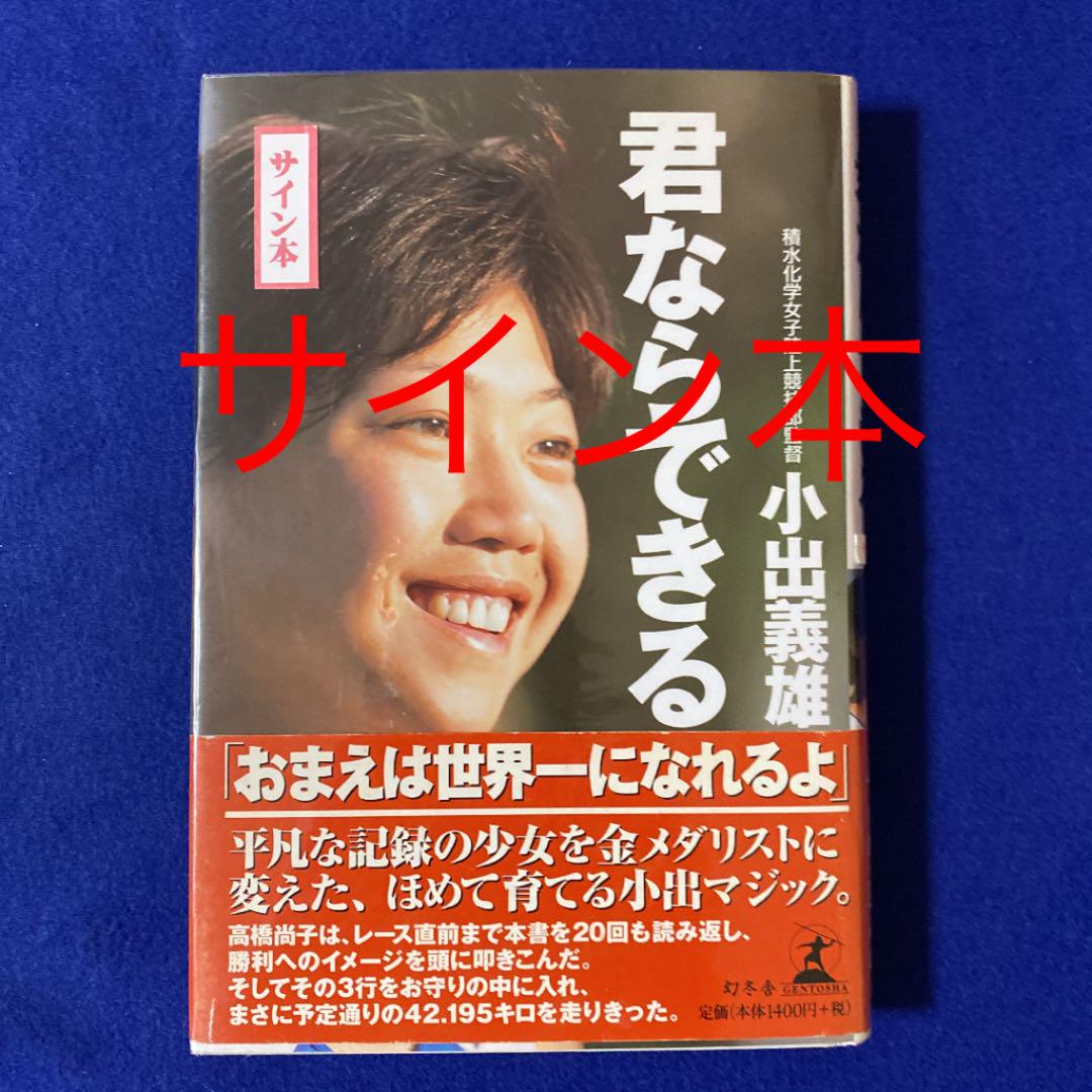 サイン本 君ならできる 高橋尚子選手を育てた小出監督 最大92 オフ