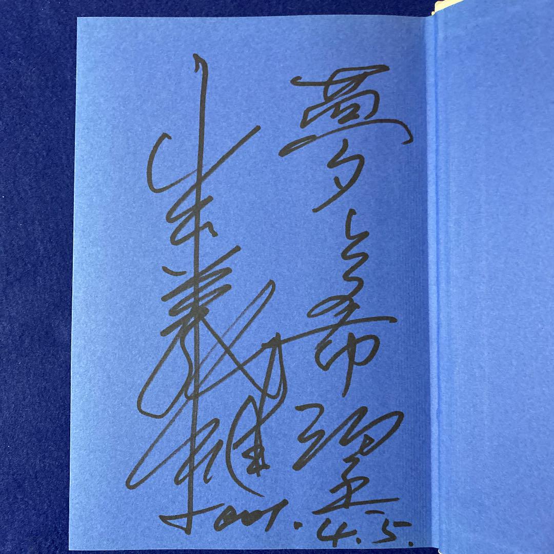 サイン本 君ならできる 高橋尚子選手を育てた小出監督 最大92 オフ