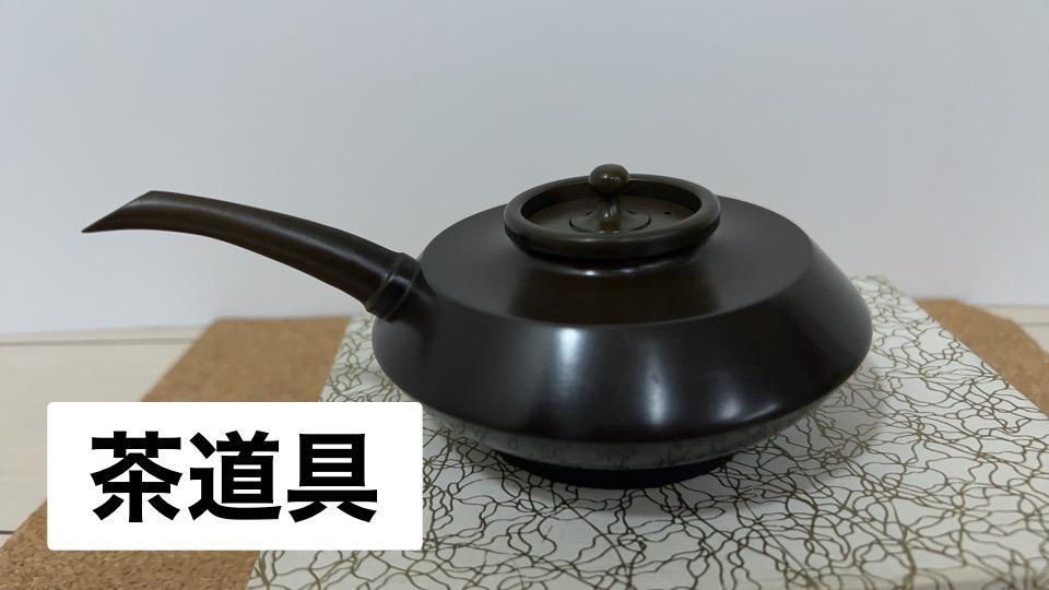 茶道具　急須　真鍮
