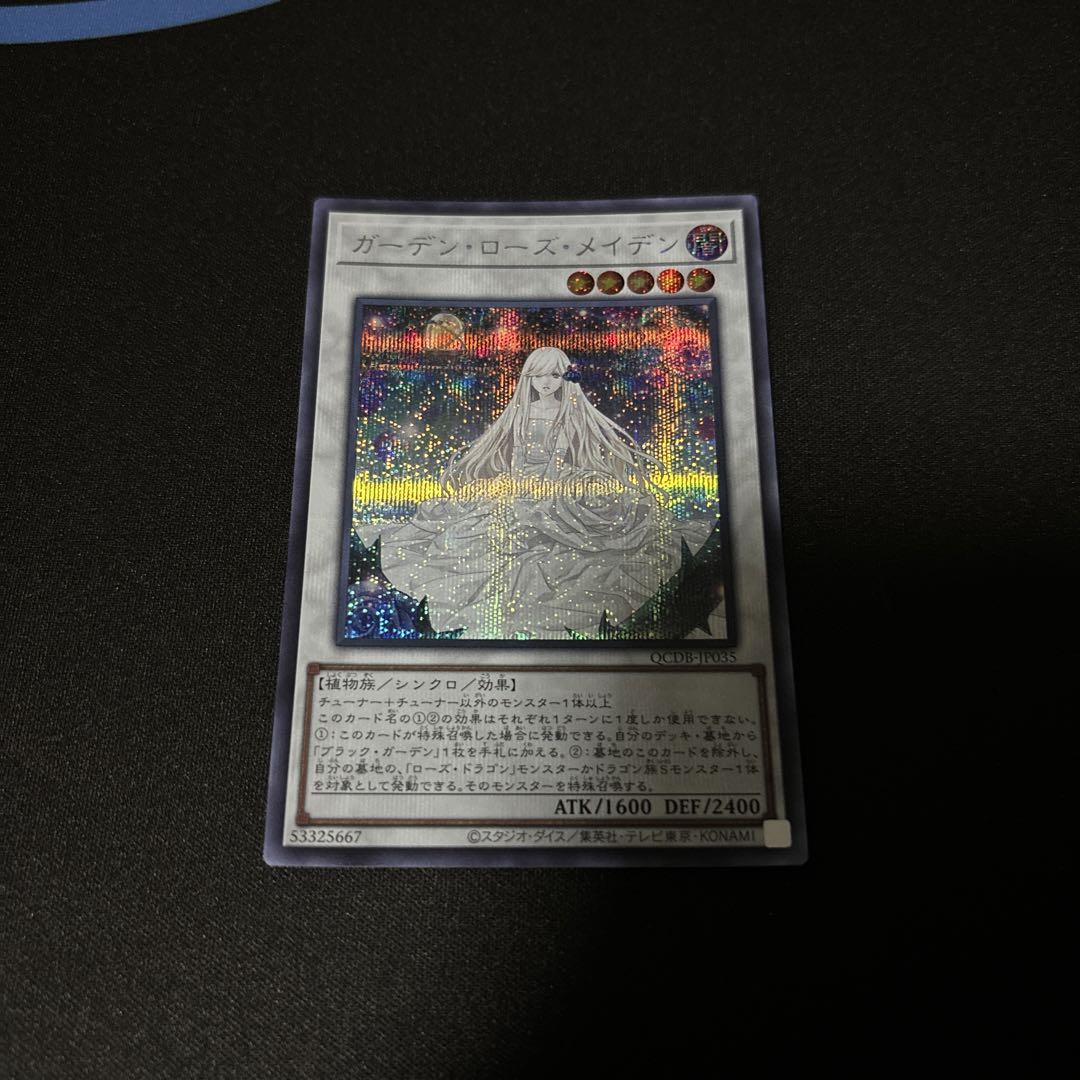遊戯王 ガーデンローズメイデン シク、シークレット
