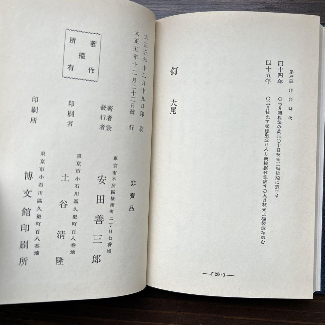 釘　安田善三郎　非売品 釘 安田善三郎 非売品 - メルカリ