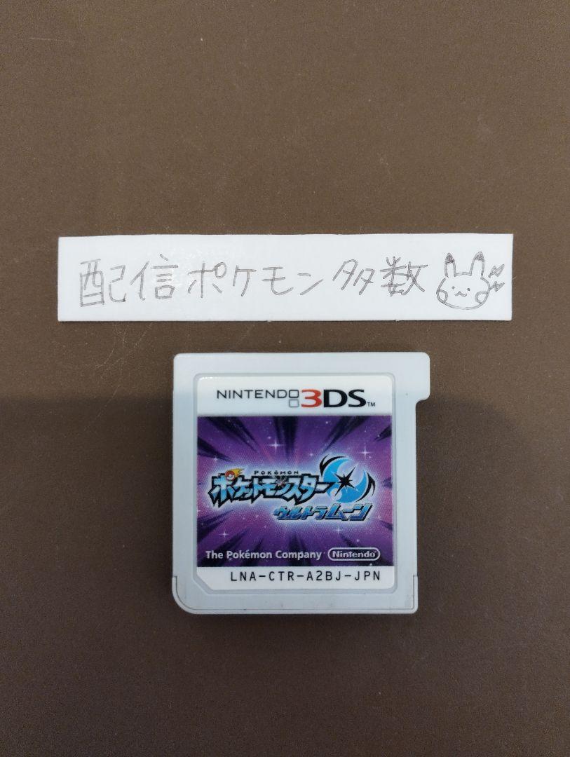 3DS ソフト　ポケモン　ポケットモンスター　ウルトラムーン　映画配布多数有り クーポン配布中】 ポケットモンスター ウルトラムーン- 3DS